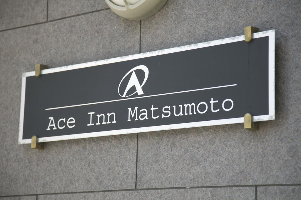松本艾斯旅馆酒店 外观 照片